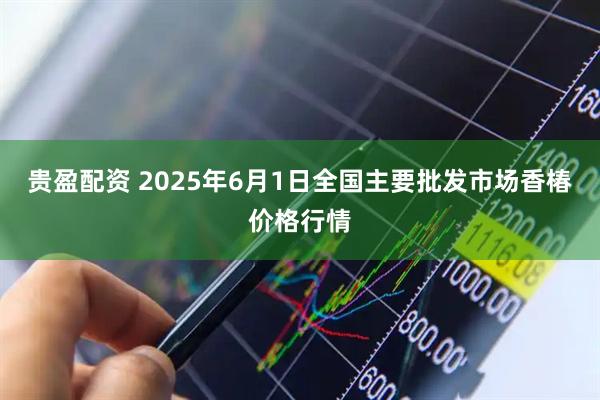 贵盈配资 2025年6月1日全国主要批发市场香椿价格行情