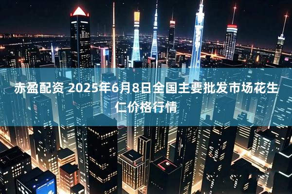 赤盈配资 2025年6月8日全国主要批发市场花生仁价格行情