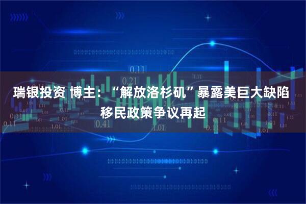 瑞银投资 博主：“解放洛杉矶”暴露美巨大缺陷 移民政策争议再起