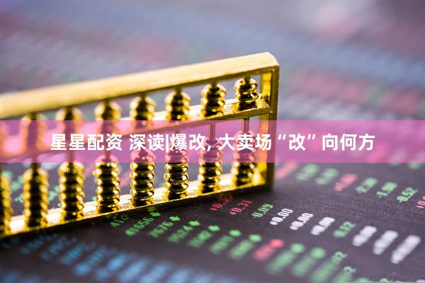星星配资 深读|爆改, 大卖场“改”向何方